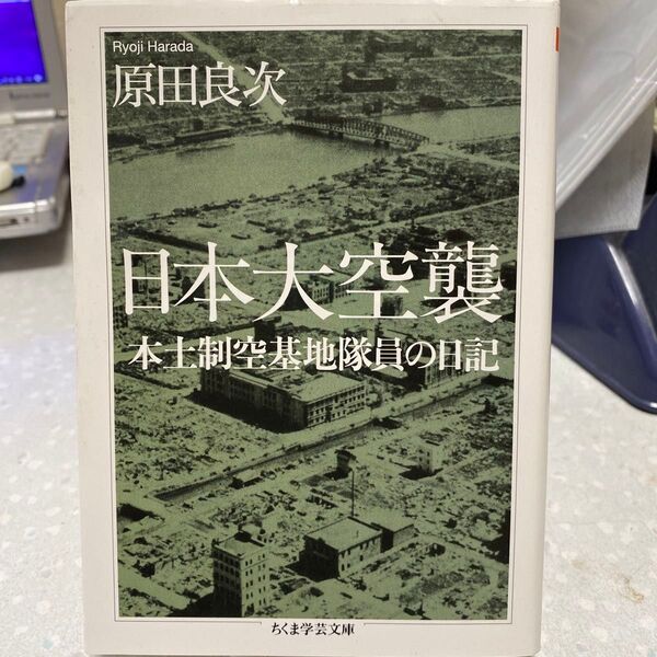 日本大空襲 本土制空基地隊員の日記 原田良次