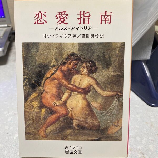 恋愛指南 アルス・アマトリア オウィディウス