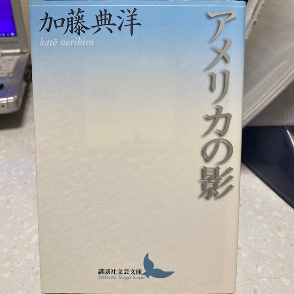 アメリカの影 加藤典洋
