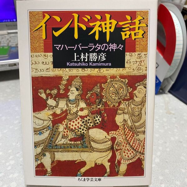 インド神話 マハーバーラタの神々 上村勝彦