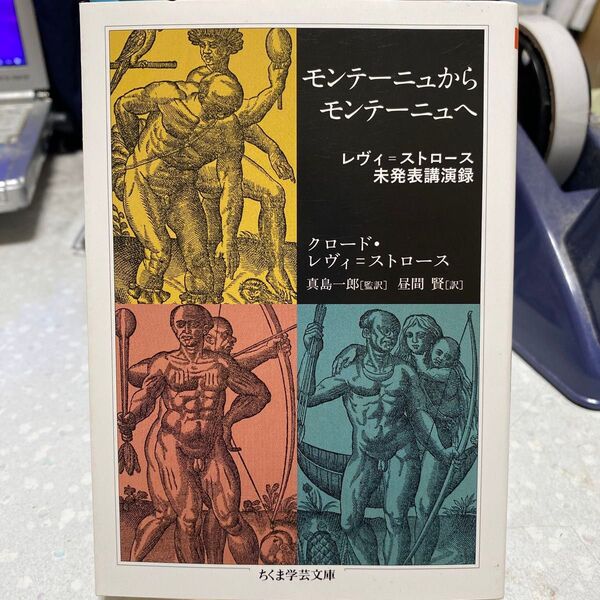 モンテーニュからモンテーニュへ レヴィ=ストロース未発表講演録