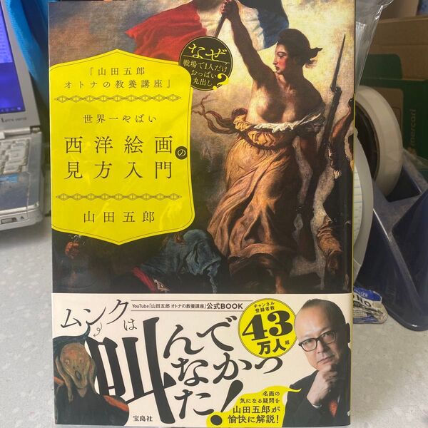 「山田五郎のオトナの教養講座」 世界一やばい西洋絵画の見方入門