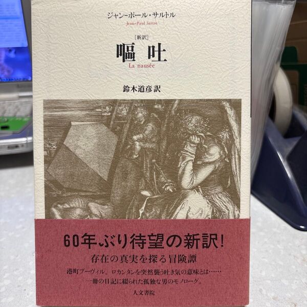 嘔吐 新訳 ジャン-ポール・サルトル