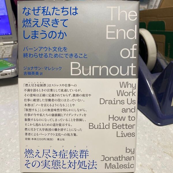 なぜ私たちは燃え尽きてしまうのか バーンアウト文化を終わらせるためにできること ジョナサン・マレシック