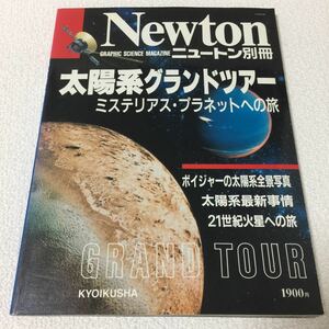 26 Newtonニュートン 1991年6月10日発行 太陽系グラウンドツアー 太陽 21世紀 ミステリアス 火星 宇宙 地球