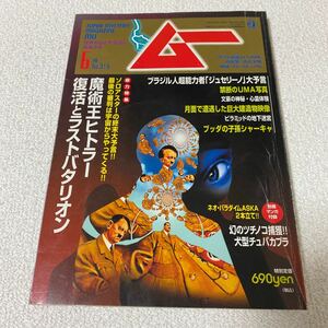 27 月刊ムーMU 世界の謎と不思議に挑戦する　2007年6月号No.319 UFO 超能力　UMA 奇現象　古代文明　神秘　都市伝説　スピリチュアル