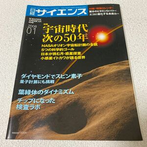 28 日経サイエンス　2008年1月号 宇宙時代　NASAオリオン宇宙船計画こ全貌　小惑星イトカワ　葉緑体のダイナミズム