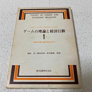 28 ゲームの理論と経済行動1 経済行動の数学的定式化　東京図書株式会社　1972年10 月25 日第1刷発行