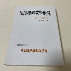 28 印度學佛教學研究　印度学仏教学研究　第三十六巻第二號　通巻第72號　昭和63年3月 日本印度學佛教學會