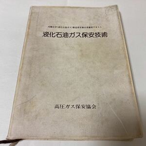 28 液体石油ガス製造保安責任者講習テキスト　液体石油ガス保安技術　高圧ガス保安協会