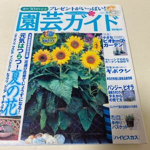 29 園芸ガイド2002年8月号 ビオトープ　ガーデン　ギボウシ　寄せ植え　ハイビスカス　バンジー　ビオラ品種　夏の花