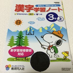 30-86 家庭学習用に！ 3年生 三年生 漢字 ドリル 勉強 問題集 テスト 社会 理科 漢字 国語 算数 テキスト 学習 子供 小学生 スヌーピー