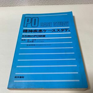 29 PO CASE STUDY 精神疾患ケーススタディ　55例のPO研修　医学書院　