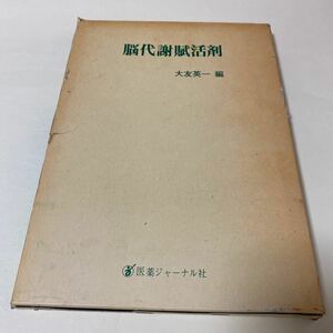 29 脳代謝賦活剤　大友英一　医薬ジャーナル社　健やかな精神生活への新しいアプローチ　脳動脈硬化症　脳卒中　頭部外傷　改善　