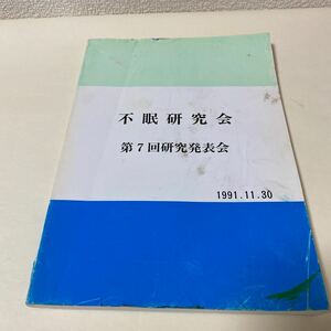 29 不眠研究会　第7回研究発表会　1991.11.30 非売品