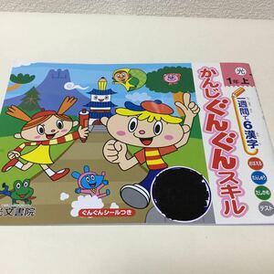 30-9 家庭学習用に！ 1年生 一年生 かんじぐんぐんスキル ドリル 勉強 問題集 テスト 漢字 国語 テキスト テスト用紙 問題用紙 解答付き