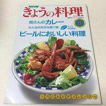 31 NHKきょうの料理 2000年10月号 料理本 料理 クッキング 弁当 夜ご飯 お弁当 おかず 作り置き レシピ レシピ本 カレー本 ビール_画像1