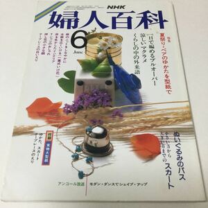 31 NHK婦人百科　平成元年6月号通巻255号 女性雑誌 週刊誌 雑誌 本 女性誌 女性本 縫い物 ぬいぐるみ 裁縫 刺繍 刺しゅう 手芸 猫 手縫い