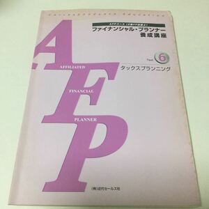 31 ファイナンシャル・プランナー養成講座AFPコース(2級FP技能士)No.6 タックスプランニング 財産 贈与 法律 自社株 土地 不動産 消費税