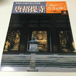 31 古寺をゆく8 唐招堤寺 神護寺 高山寺 お寺 寺 仏像 京都 紅葉 小学館ウイークリーブック 法隆寺 金閣寺 奈良 大仏 歴史 