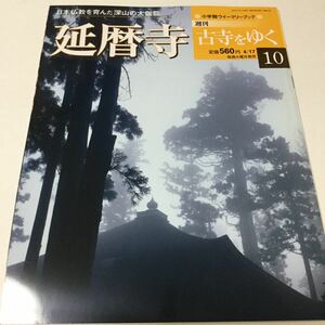 31 古寺をゆく10 延暦寺 神護寺 高山寺 お寺 寺 仏像 京都 紅葉 小学館ウイークリーブック 法隆寺 金閣寺 奈良 大仏 歴史 