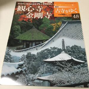 31 古寺をゆく48 観心寺 金剛寺 神護寺 高山寺 お寺 寺 仏像 京都 紅葉 小学館ウイークリーブック 法隆寺 金閣寺 奈良 大仏 歴史 