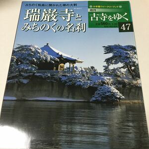 31 古寺をゆく47 瑞巌寺とみちのくの名刹 神護寺 高山寺 お寺 寺 仏像 京都 紅葉 小学館ウイークリーブック 法隆寺 金閣寺 奈良 大仏 歴史 