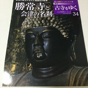 31 古寺をゆく34 勝常寺と会津の名刹 神護寺 高山寺 お寺 寺 仏像 京都 紅葉 小学館ウイークリーブック 法隆寺 金閣寺 奈良 大仏 歴史 