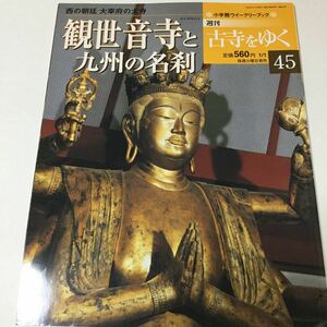 31 古寺をゆく45 観世音寺と九州の名刹 神護寺 高山寺 お寺 寺 仏像 京都 紅葉 小学館ウイークリーブック 法隆寺 金閣寺 奈良 大仏 歴史 