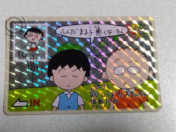 ちびまる子ちゃん てれびでんわ カード 16 キラ プリズム 当時物 カードダス バンダイ バンプレスト