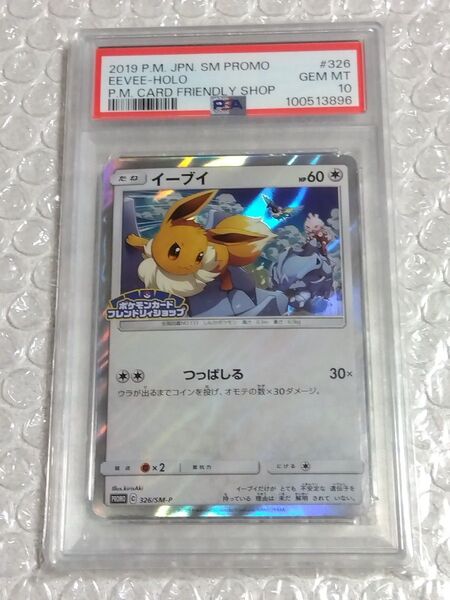 ポケモンカード PSA10 鑑定済み イーブイ フレンドリィショップ 限定 プロモカード 326/SM-P PROMO