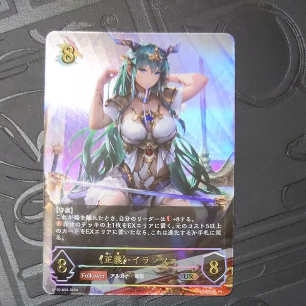 《正義》・イランツァ UR シャドウバースエボルヴ