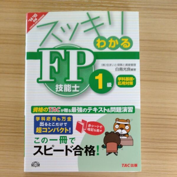 スッキリわかるFP技能士1級学科基礎・応用対策 2014-2015年版 (スッキリわかるシリーズ) 白鳥光良/編著