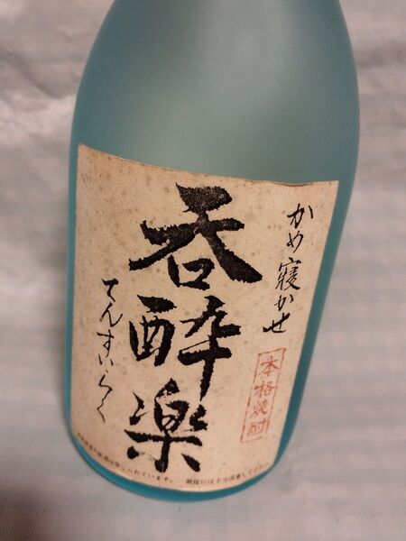 呑酔楽(焼酎)