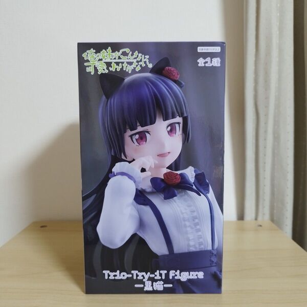 俺の妹がこんなに可愛いわけがない Trio-Try-iT Figure フィギュア 黒猫