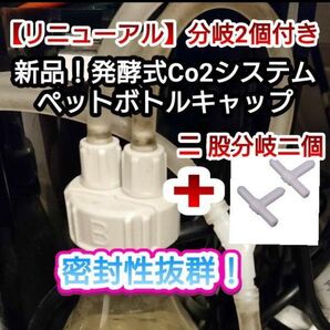 2個★発酵式Co2発生システム用ペットボトルキャップセット