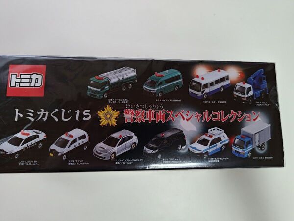 未開封 トミカくじ15 警察車両スペシャルコレクション トミカ コレクション
