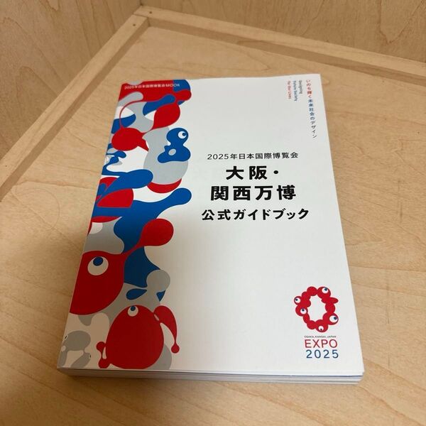 2025年日本国際博覧会大阪関西万博公式ガイドブック/旅行