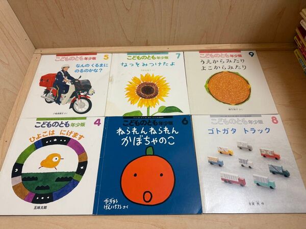 こどものとも年少版 絵本 6冊セット まとめ売り