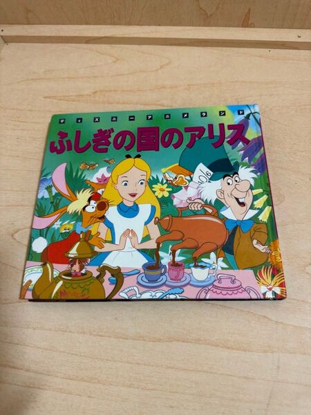 ふしぎの国のアリス 絵本 ディズニーアニメシリーズ
