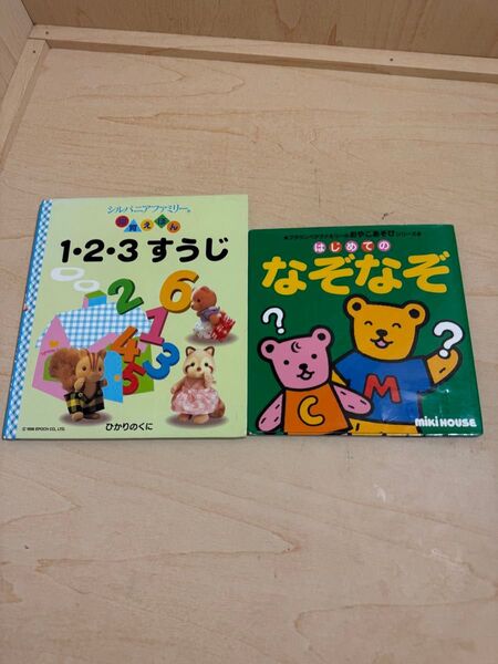はじめてのなぞなぞ (ミキハウスの絵本 ブラウンベアファミリーのおやこあそびシリーズ) 山本省三 シルバニアファミリー 知育絵本