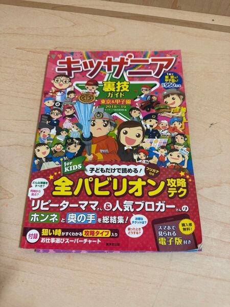 キッザニア裏技ガイド 東京&甲子園 2018~19 キッザニア裏技調査隊/編