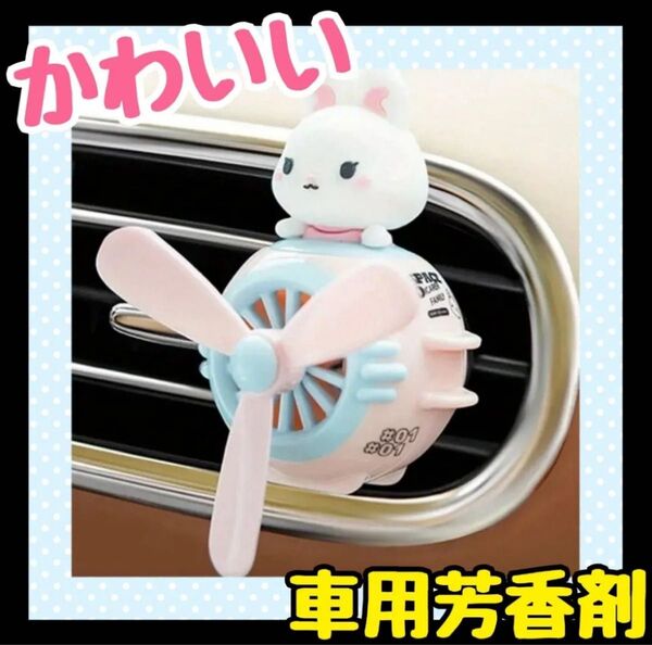 車用芳香剤 うさぎ エアコン カーアクセサリー 芳香剤 取付簡単 エアベント 芳香剤 ディフューザー かわいい エアベント芳香剤