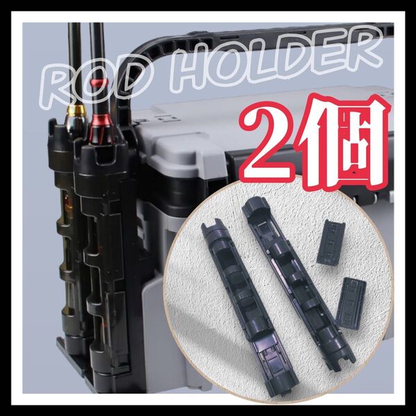 2個 ロッドスタンド ブラック 釣り用品 ロッドホルダー 黒 竿立て 釣り 互換 タックルボックス 非純正 バケットマウスシリーズ