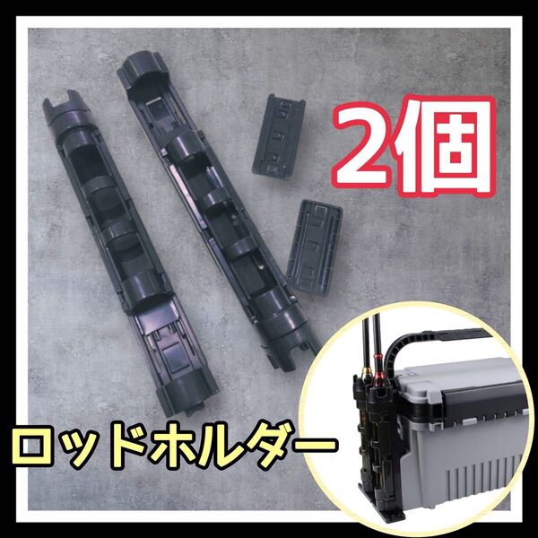 ロッドスタンド 2個 ロッドホルダー ブラック 互換品 タックルボックス ノーブランド 竿立て 黒 バケットマウス 非純正