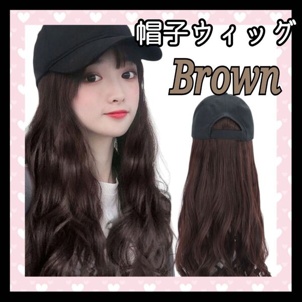 かわいい 帽子ウィッグ ブラウン ロングウィッグ カール 巻き髪ウィッグ 耐熱ファイバー イメチェン かぶるだけ キャップ