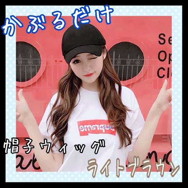 かわいい 帽子ウィッグ ライトブラウン ロングウィッグ カール 巻き髪ウィッグ 耐熱ファイバー イメチェン かぶるだけ キャップ