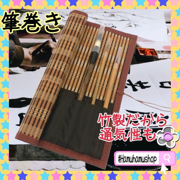 カビにくい 竹製 筆巻き 日本習字 水彩画 筆入れ 筆 収納 持ち運び 書道 習い事 太筆 細筆 習字道具