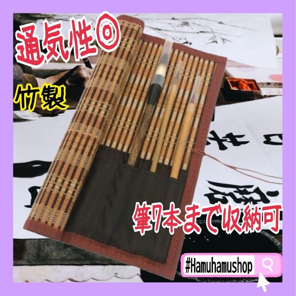カビにくい 竹製 筆巻き 日本習字 水彩画 筆入れ 筆 収納 持ち運び 書道 習い事 太筆 細筆 剛毛筆 入毛筆 子供 習字道具