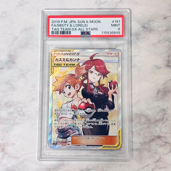 PSA9 鑑定品 カスミ&カンナ SR 191/173 TAG TEAM ポケモンカード ポケカ